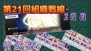 【とあるif】#63 第21回組織戦線2日目！紫編成をお届け！