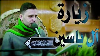 زيارة آل ياسين || القارئ حسين الحكيم