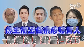 黑道比落跑更傷?吳怡農負聲量暴漲 蔣萬安小內閣 傳新聞主播出任市府發言人【TVBS新聞精華】20221207@TVBSNEWS01