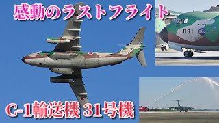 【ラストフライトでも大暴れ】放水アーチも！ C-1輸送機31号機（18-1031）ラストフライト　離陸〜30号機と共に展示飛行〜着陸　2024/11/03 航空自衛隊入間基地 令和6年度入間航空祭にて