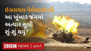 Israel Palestine Conflict : આ હુમલામાં ગાઝા અને ઇઝરાયલમાં અત્યાર સુધી શું થયું?