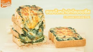 1Minute Cooking :: ขนมปังหน้าผักโขมอบชีส By Maeban TV