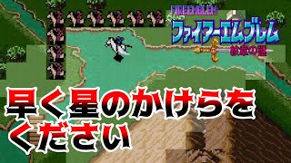 【FE紋章の謎】成長を徹底的に吟味しながらゆるりと進軍する紋章の謎　第2部3章【ゆっくり実況】