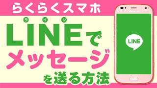 LINEでメッセージを送る方法　Android らくらくスマホ　ビデオマッチング-スマホ教室