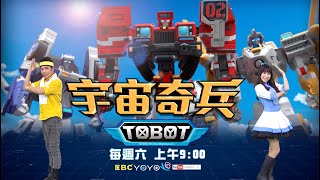 【#機器戰士宇宙奇兵 TOBOT GD3】MV｜每週六 上午9:00｜全新一季 YOYOTV 全台獨家首播