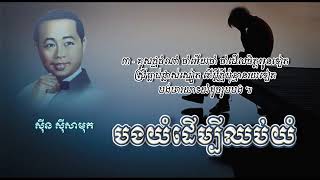 បងយំដើម្បីឈប់យំ   ស៊ីន ស៊ីសាមុត   Bong Yum Deumbei Chhub Yum   Sinn Sisamouth 360p