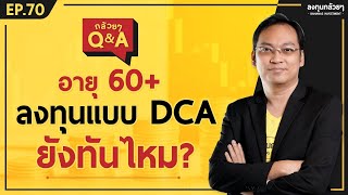 อายุ 60+ ลงทุนแบบ DCA ยังทันไหม? (กล้วยๆ Q\u0026A - EP.70)