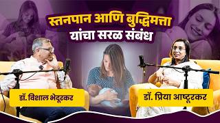 स्तनपान आणि बुद्धिमत्ता यांचा सरळ संबंध | Breastfeeding: Fueling Your Baby's Future | 3STalk