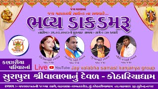 ભવ્ય ડાક ડમરુ I ભૌદીપ ભાઈ રાવળ - ત્રિદિવસીય શતચંડી મહાયજ્ઞ મહોત્સવ - કોઠારીયા ધામ