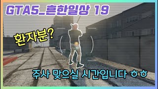 GTA5 흔한 2050시간 유저가 혼자 노는법19 │ 뉴니온TV