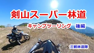 剣山スーパー林道キャンプツーリング 後編  2022/05/03.04