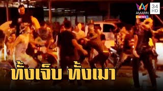 ปราจีนเดือด! โจ๋เมาตีกันชุลมุนกลางถนน | ข่าวเที่ยงอมรินทร์ | 15 เม.ย.66