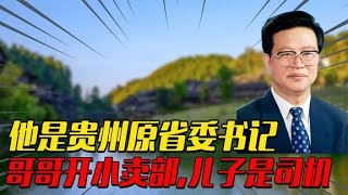 他是贵州原省委书记，后官至副国级，哥哥开小卖铺，儿子货车司机