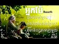 អ្នកម៉ែ mother raseth nak mae khmer original song ព្រហ្មវិហារធម៌ ៤យ៉ាង របស់អ្នកមានគុណ hd