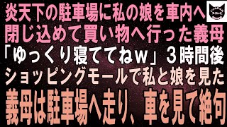 【スカッとする話】炎天下の駐車場に私の娘を車内に閉じ込めた義母「ゆっくり寝ててね～ｗ」３時間後、ショッピングモールで私と娘を見た義母は顔を青ざめて駐車場へ走り、車を見て絶句。実は…【修羅場】