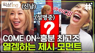 [#떡상ing] 그저 열심히 게임만 할 뿐인데 자꾸 장르가 29금? 제시 토크에는 한계가 없지! | #식스센스 #샾잉 | CJ ENM 200903 방송