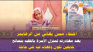 اختفاء مسن يعاني من الزهايمر بعد مغادرته لمنزل الأسرة بالفقيه بنصالح:\