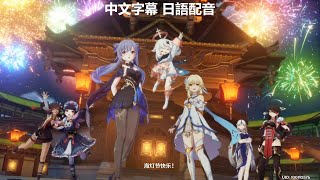 原神 飛彩鐫流年 其三 飛星聚彩，願刻華年（日語配音 中文字幕）Genshin Impact