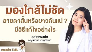 มองใกล้ไม่ชัด เกิดจากสายตาสั้นหรือยาว กันแน่ ?