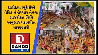 દાહોદમાં ભૂદેવોએ શાસ્ત્રોકત વિધિ તેમજ વૈદિક મંત્રોચ્ચાર વચ્ચે યજ્ઞોપવિત ધારણ કરી