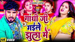 #Video | गांधी जी गईले झुला में #Albela Ashok  | Gandhi Ji Gaile Jhula Me | Bhojpuri Hits Song