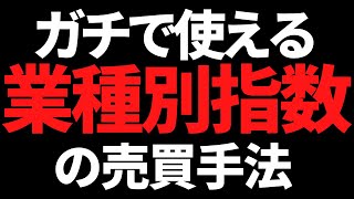 【絶対に知って損なし】上がる株を探せる業種別指数のガチ活用方法！