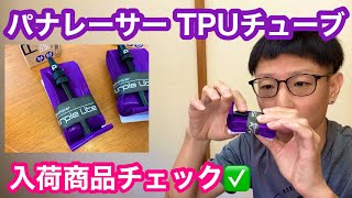 【 入荷商品チェック 】アルタリスト新型サングラスと、パナレーサーTPUチューブ