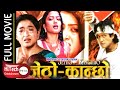 Jetho Kanchho | Nepali Movie | Rajesh Hamal | Shiva Shrestha | REKHA THAPA | JAL SHAH | SUNIL THAPA