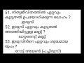 തൊഴില്‍ പ്രസിദ്ധീകരണങ്ങളില്‍ നിന്നും തെരഞ്ഞെടുത്ത ജനറല്‍ സയന്‍സ് ചോദ്യങ്ങള്‍ kerala psc ldc lgs