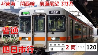 【前面展望】JR関西線普通ワンマン列車　名古屋→四日市　313系