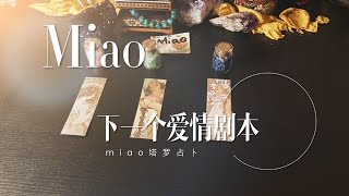 Miao塔羅占卜-----你會拿到什麼樣的愛情劇本