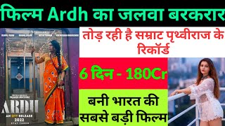 अर्ध Movie 6th Day Box Office Collection । Ardh Movie Review । Rubina Dilaik New Movie । Rajpal Yada