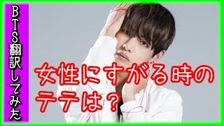 【BTS】防弾少年団（日本語字幕）女にしがみつくV（テテ）！？【バンタン翻訳してみた】