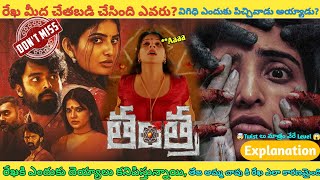 Tantra Movie Story Explanation In Telugu|Best Horror & Dark Mystery Thriller Movie | Ananya Nagalla