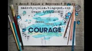 Материалы к СП Mixed Media Courage