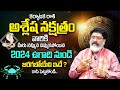 Mantha Surya Narayana : Ashlesha Nakshatra (Karkataka Rasi) 2024 Characteristics | MQUBE