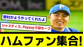 【約2か月ぶりの土日連勝！】ハムファン集合！