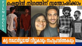 ഷെയിന്‍ നിഗത്തിന് സന്തോഷിക്കാം | SHANE NIGAM | VEYIL MOVIE | KURBANI