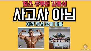 헬스유튜버 김웅서의 유서 공개. 장례식의 진실은 과연 무엇인가?