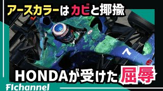 【F1名車】攻めた空力が大失敗・・遅すぎたホンダ『RA107』（2007年）