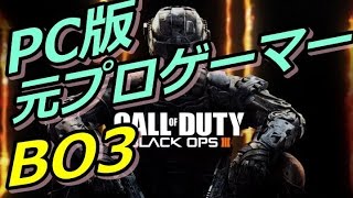 【COD:BO3 β】PC版の元プロゲーマーがPS4に殴りこみ