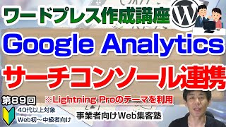 【第89回】Googleアナリティクス活用法④サーチコンソールとの連携「ワードプレス作成講座」連携で検索キーワードが収集や検索結果で表示された際のキーワードが分かる