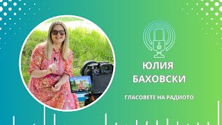 Юлия Баховски | Гласовете на радиото | Епизод 47