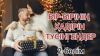 БІР-БІРІНІҢ ҚАДІРІН ТҮСІНГЕНДЕР.2-бөлім.Әңгімелер/Оқиғалар/Хикаялар