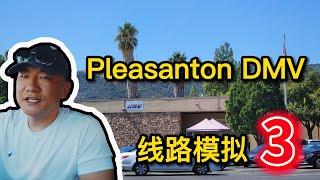 Pleasanton DMV the behind wheel driving test｜考試線路 模擬3｜北加州東湾 路考