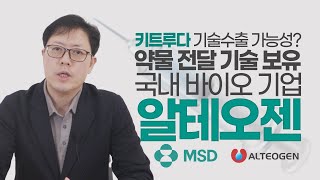 키트루다에 기술수출? 전달기술의 중요성 | 알테오젠