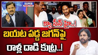 బయట పడ్డ జగన్ పై రాళ్ల దాడి కుట్ర.. క్యా సీన్ హై..! | CM YS Jagan Bus Yatra #APElections #MahaaVamsi