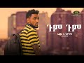 Elias T/Haymanot - Gum Gum - ኤልያስ ተ/ሃይማኖት - ጉም ጉም - New Ethiopian Music 2021 (Official Video)