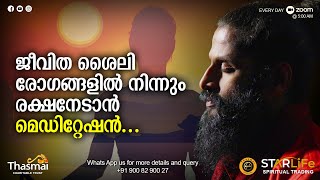 ജീവിതശൈലി രോഗങ്ങളിൽ നിന്നും രക്ഷ നേടാൻ മെഡിറ്റേഷൻ | Thasmai Guruji | SMS Meditation | E36