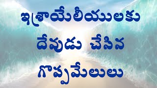 Great Things Done For Israelites ||ఇశ్రాయేలీయులకు దేవుడు చేసిన గొప్ప మేలులు|| Bible Vision ||